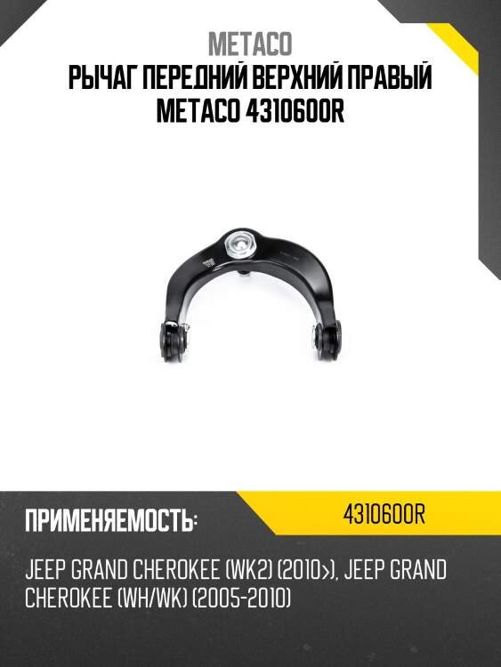 Рычаг передний верхний правый metaco 4310600r