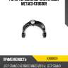 Рычаг передний верхний правый metaco 4310600r