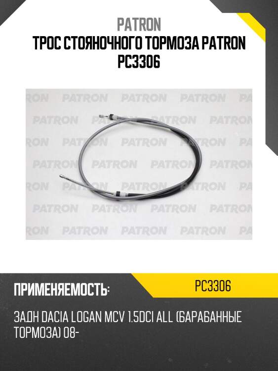 Трос стояночного тормоза patron pc3306