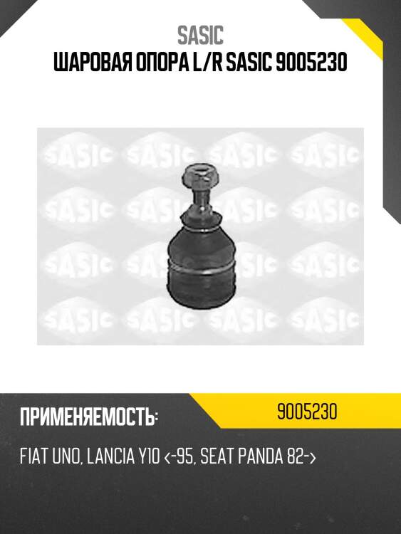 Шаровая опора l/r sasic 9005230