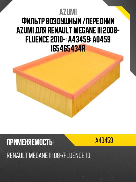Фильтр воздушный /передний azumi для renault megane iii 2008- fluence 2010-  a43459  a0459 165465434r