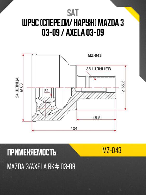 Шрус спереди sat mz-043