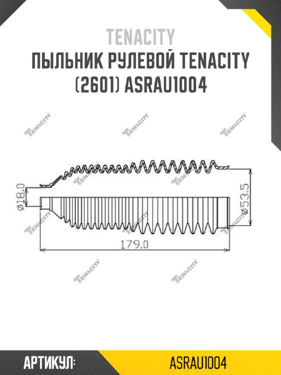 Пыльник рулевой tenacity (2601) asrau1004