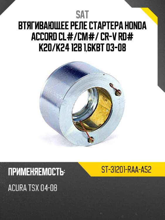 Втягивающее реле стартера honda accord cl# sat st-31201-raa-a52