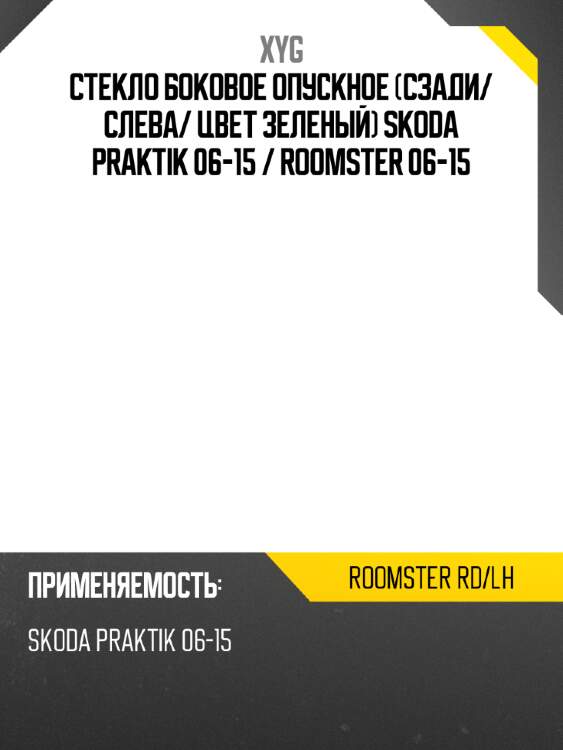 Стекло боковое опускное сзади xyg roomster rd/lh