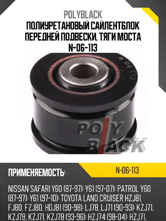 Полиуретановый сайлентблок передней подвески, тяги моста n-06-113