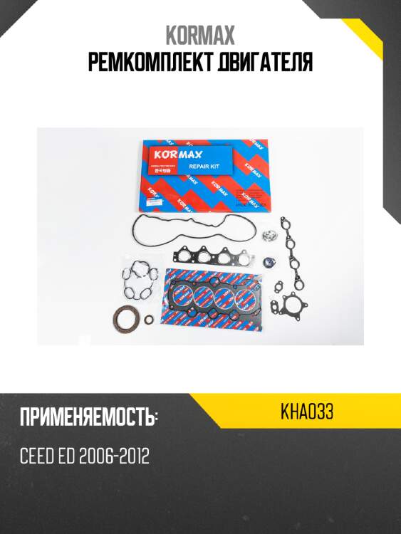 Ремкомплект двигателя kormax kha033