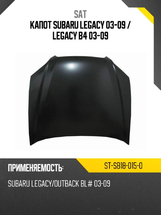 Капот subaru legacy 03-09  sat st-sb18-015-0