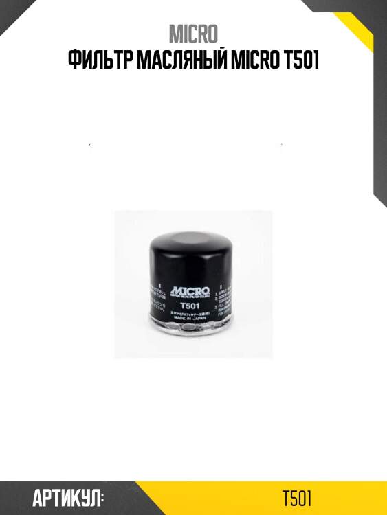 Фильтр масляный micro t501