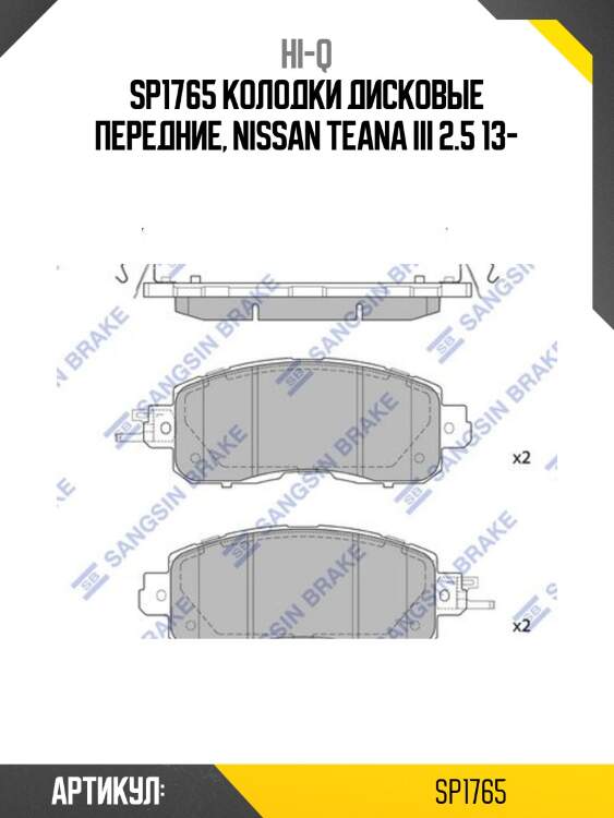 Sp1765 колодки дисковые передние, nissan teana iii 2.5 13-