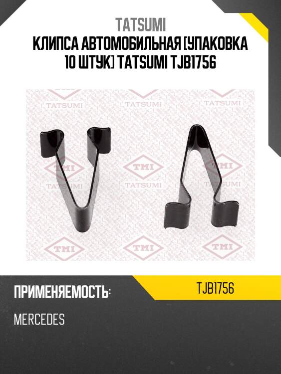 Клипса автомобильная [упаковка 10 штук] tatsumi tjb1756