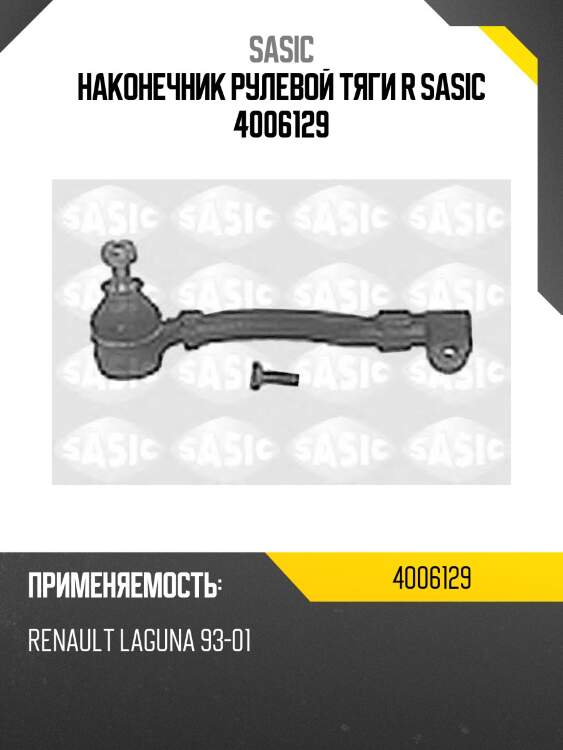Наконечник рулевой тяги r sasic 4006129