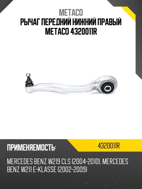 Рычаг передний нижний правый metaco 4320011r