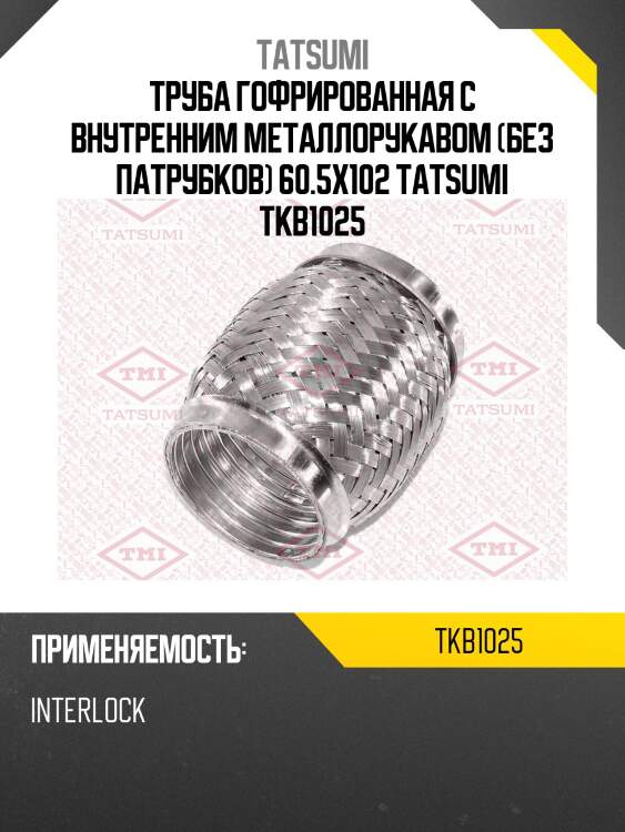 Труба гофрированная с внутренним металлорукавом (без патрубков) 60.5x102 tatsumi tkb1025