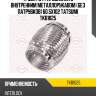 Труба гофрированная с внутренним металлорукавом (без патрубков) 60.5x102 tatsumi tkb1025