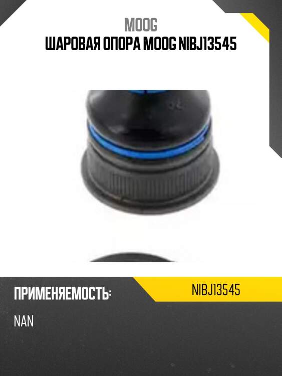 Шаровая опора moog nibj13545