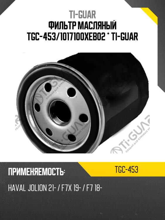 Фильтр масляный tgc-453/1017100xeb02 * ti-guar