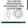 Диск тормозной перфорированный вентилируемый g-brake gfr-20732l левый