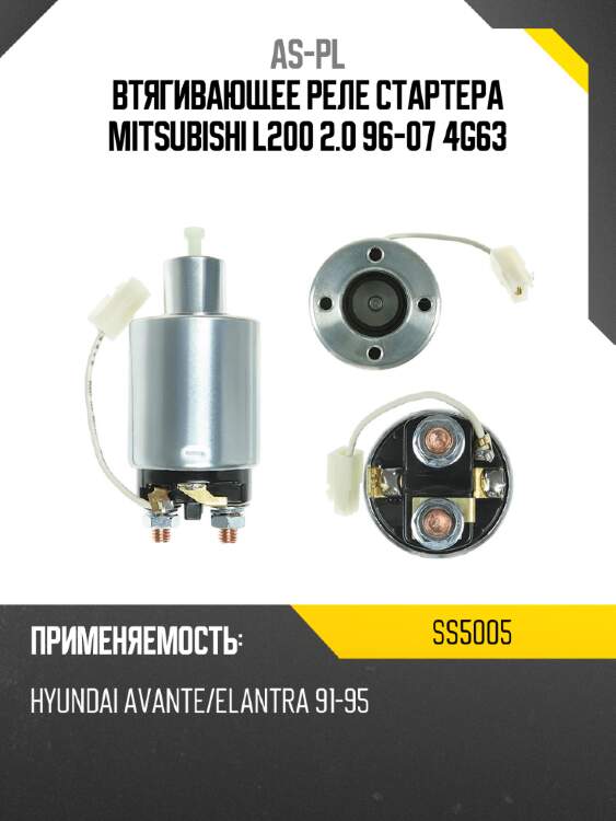 Втягивающее реле стартера mitsubishi l200 2.0 96-07 4g63 as-pl ss5005