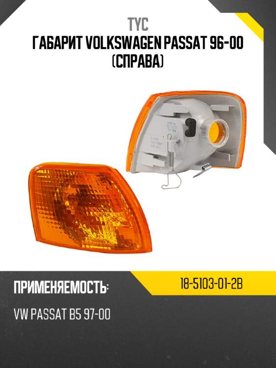 Габарит volkswagen passat 96-00 справа tyc 18-5103-01-2b