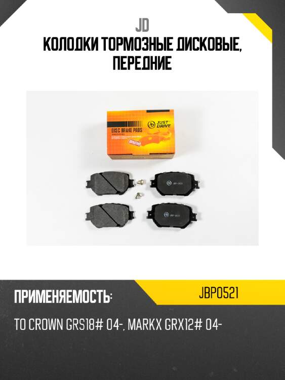 Колодки тормозные дисковые, передние jd jbp0521