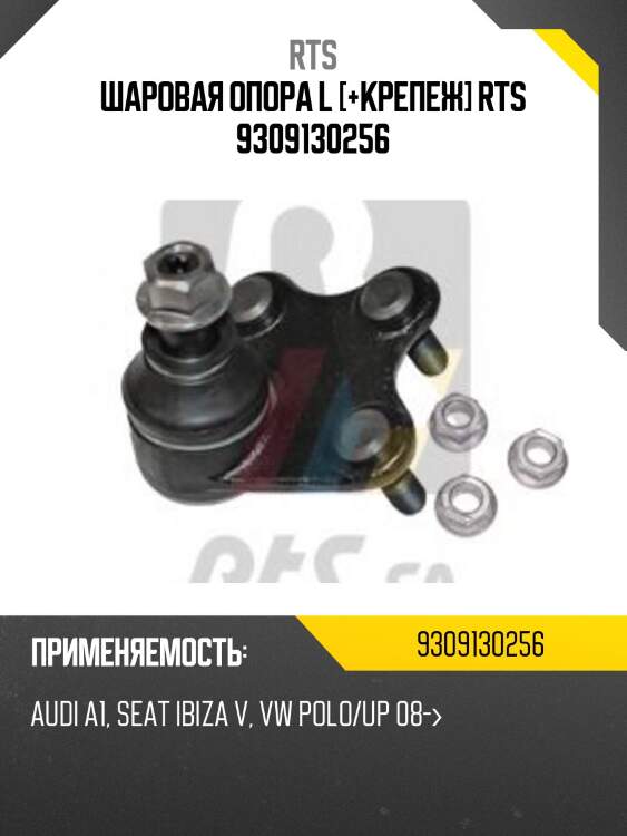 Шаровая опора, левая rts 9309130256
