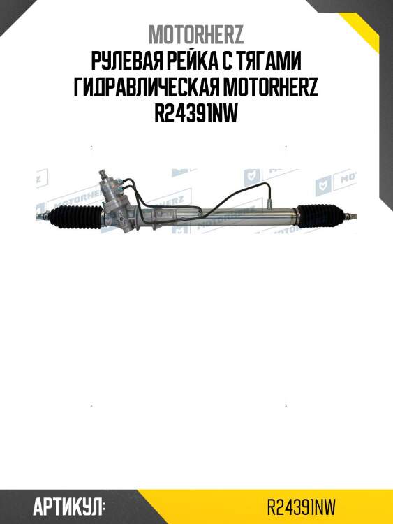 Рулевая рейка с тягами гидравлическая motorherz r24391nw