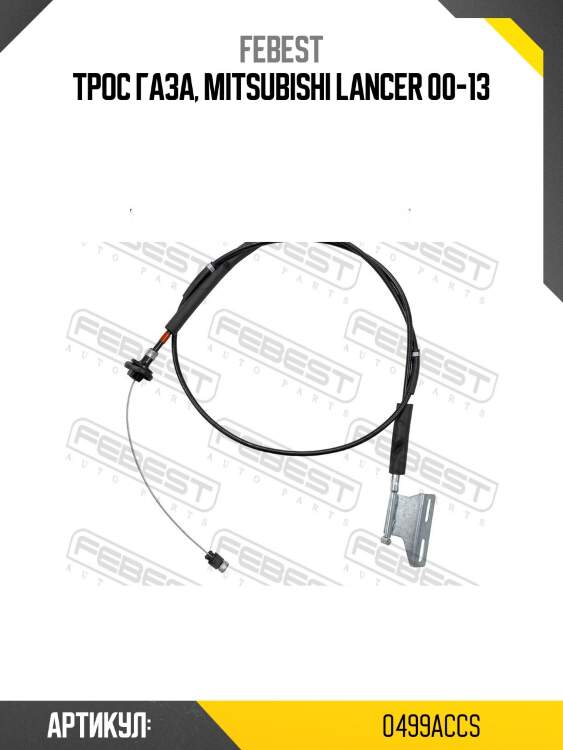 Трос газа, mitsubishi lancer 00-13