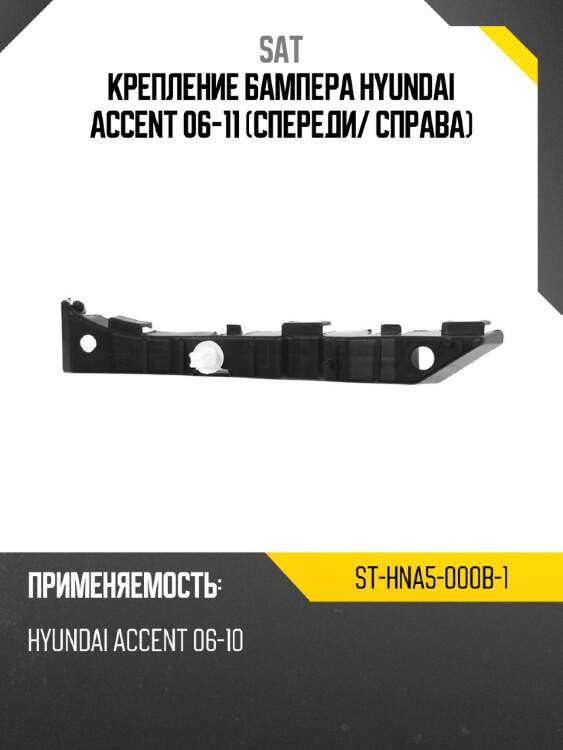 Крепление бампера hyundai accent 06-11 спереди sat st-hna5-000b-1