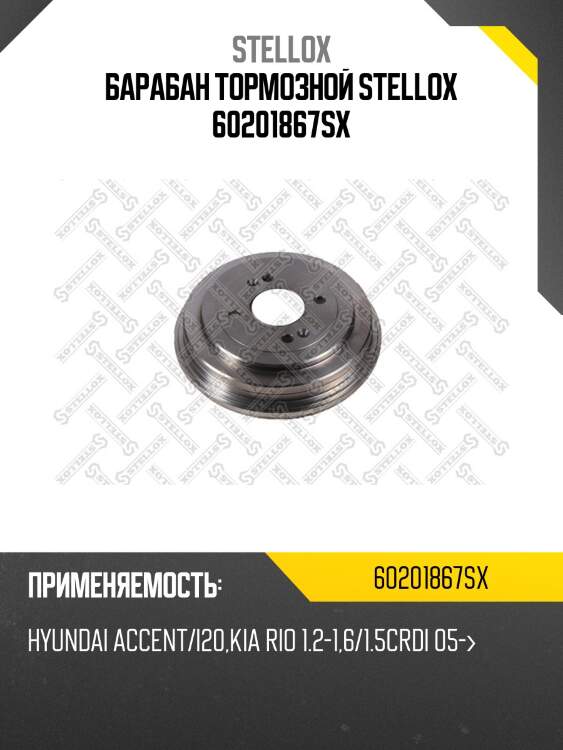 Барабан тормозной stellox 60201867sx