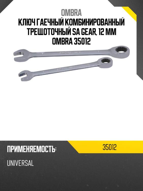Ключ гаечный комбинированный трещоточный sa gear, 12 мм ombra 35012