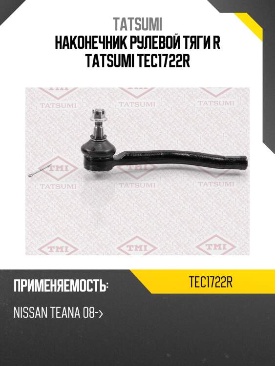 Наконечник рулевой тяги r tatsumi tec1722r