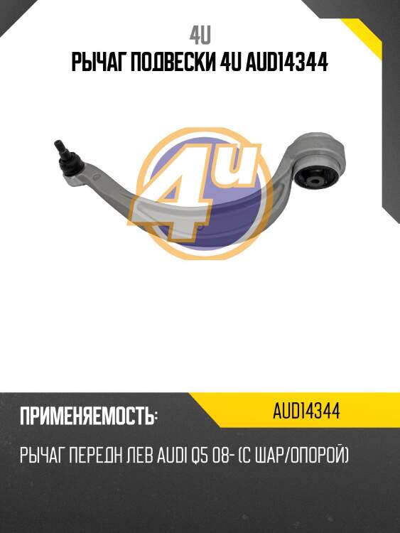 Рычаг подвески 4u aud14344