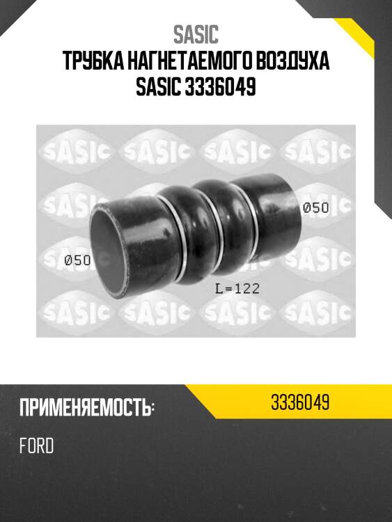 Трубка нагнетаемого воздуха sasic 3336049