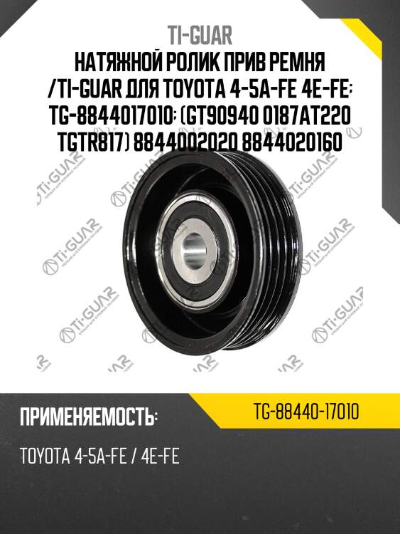 Натяжной ролик прив ремня /ti-guar для toyota 4-5a-fe 4e-fe  tg-8844017010  (gt90940 0187at220 tgtr817) 8844002020 8844020160