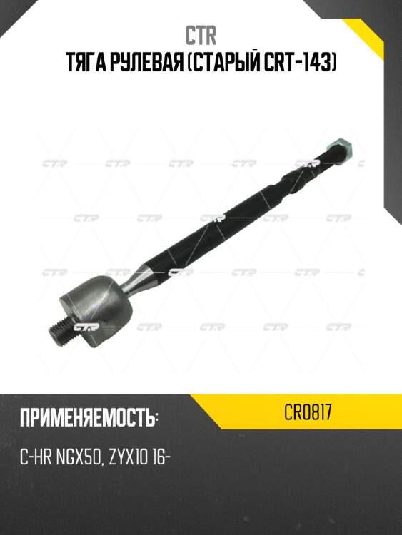 Тяга рулевая (старый crt-143) ctr cr0817