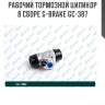 Рабочий тормозной цилиндр в сборе g-brake gc-387