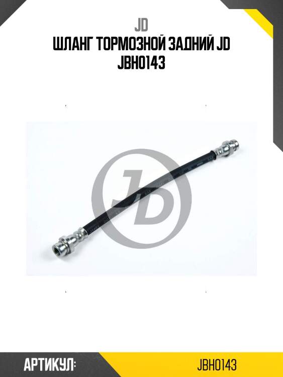 Шланг тормозной задний jd jbh0143