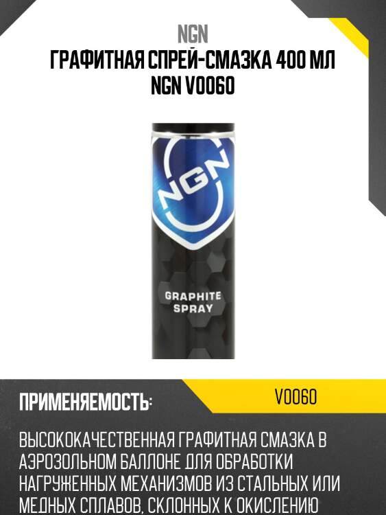 Graphite spray графитная спрей-смазка 400 мл ngn v0060
