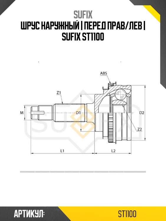 Шрус наружный | перед прав/лев | sufix st1100