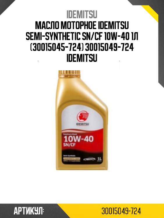 Масло моторное idemitsu semi-synthetic sn/cf 10w-40 1л (30015045-724) 30015049-724 idemitsu