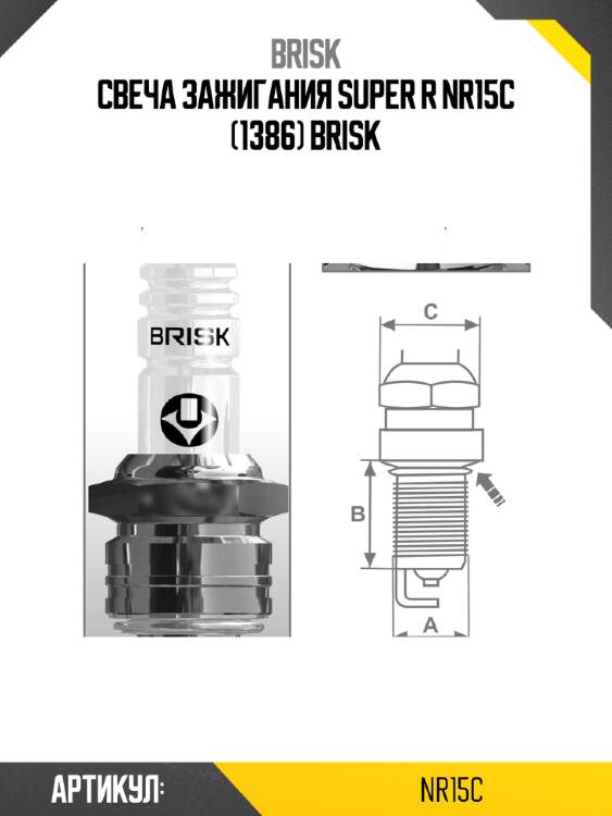 Свеча зажигания super r nr15c (1386) brisk