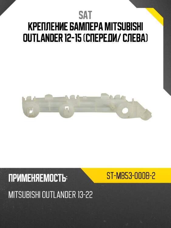 Крепление бампера mitsubishi outlander 12-15 спереди sat st-mb53-000b-2