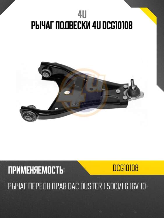 Рычаг подвески 4u dcg10108