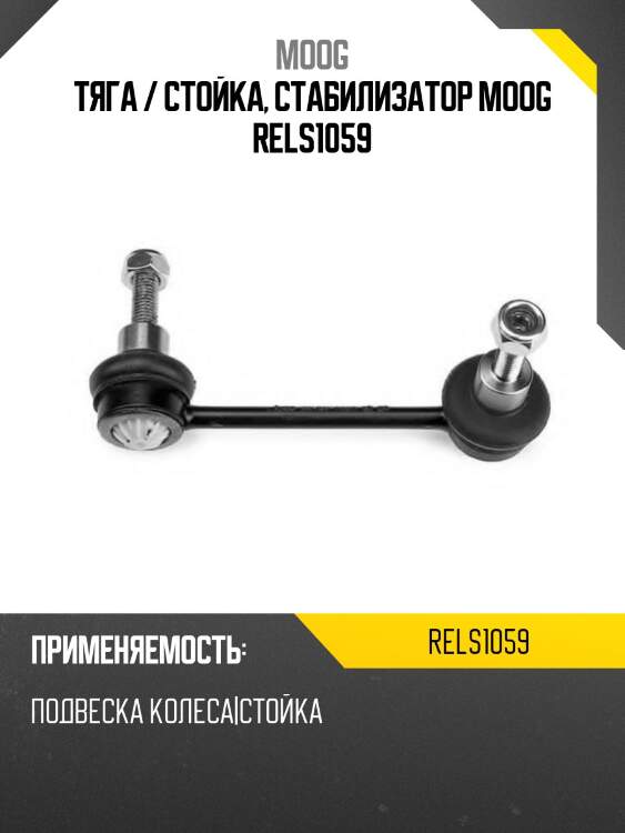 Тяга / стойка, стабилизатор moog rels1059
