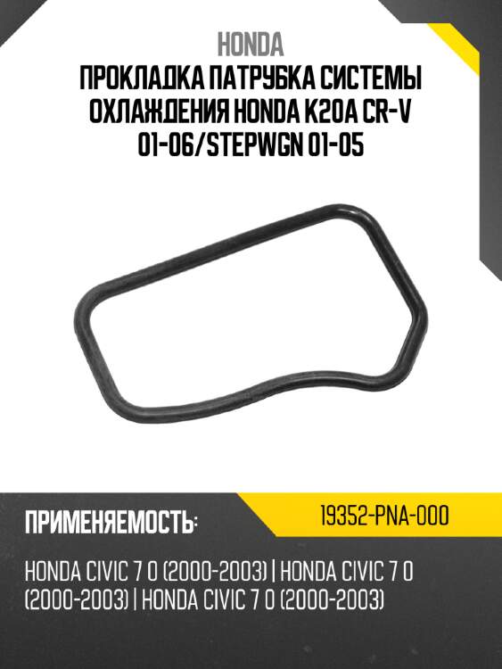 Прокладка патрубка системы охлаждения honda k20a cr-v 01-06 honda 19352-pna-000