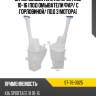 Бачок омывателя kia sportage 10-16 под омыватели фар sat st-76-0025