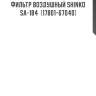 Фильтр воздушный shinko  sa-184  (17801-67040)