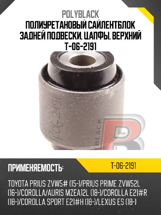 Полиуретановый сайлентблок задней подвески, цапфы, верхний  t-06-2191