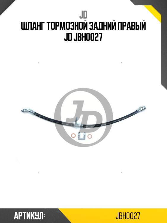 Шланг тормозной задний правый jd jbh0027